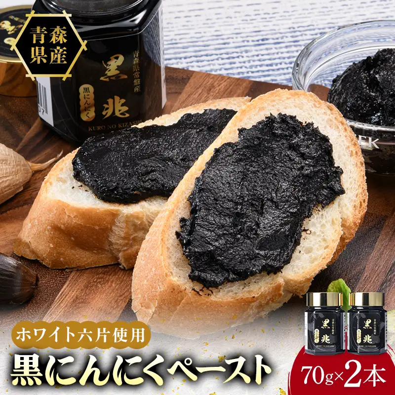 ≪青森県産 熟成黒にんにくペースト≫ 黒兆 140g (70g入りビン×2本) 【常盤加工販売組合】 無添加 F41-0054