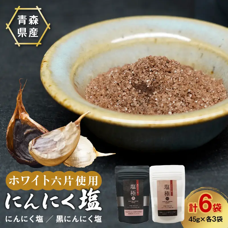 ≪青森県産≫ にんにく塩 2種 6袋 セット (にんにく塩：3袋 黒にんにく塩：3袋) 【常盤加工販売組合】F41-0056