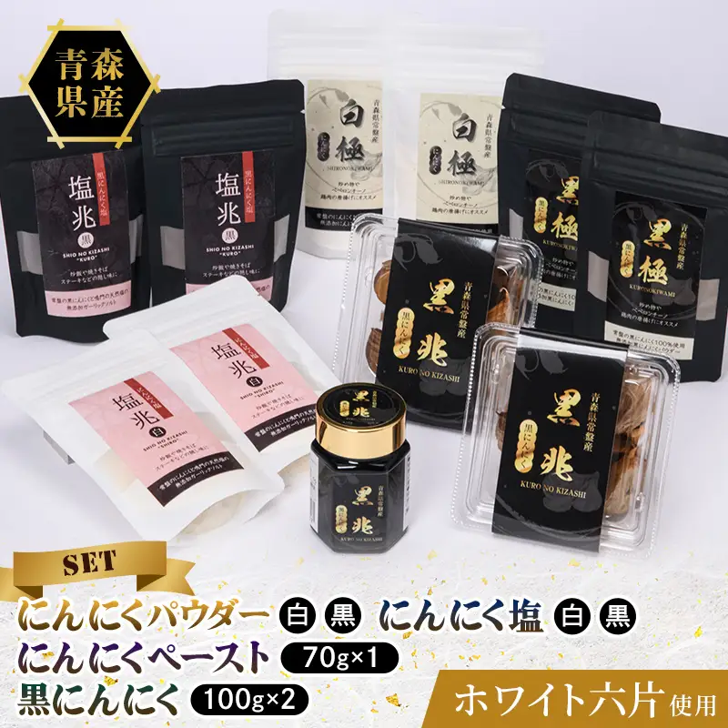 ≪青森県産 にんにく≫ バラエティ 贅沢 セット (にんにくパウダー4種×2袋 黒にんにく2パック ペースト1本) 【常盤加工販売組合】 F41-0063