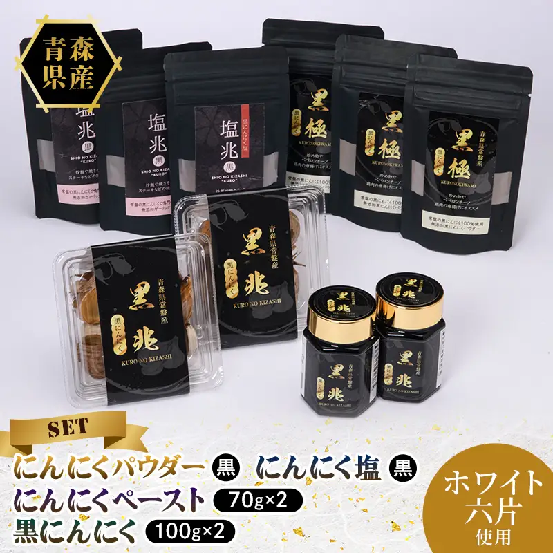 ≪青森県産 にんにく≫ 熟成 黒にんにく 豪華セット (塩3袋 パウダー3袋 黒にんにく2パック ペースト2本) 【常盤加工販売組合】 F41-0064