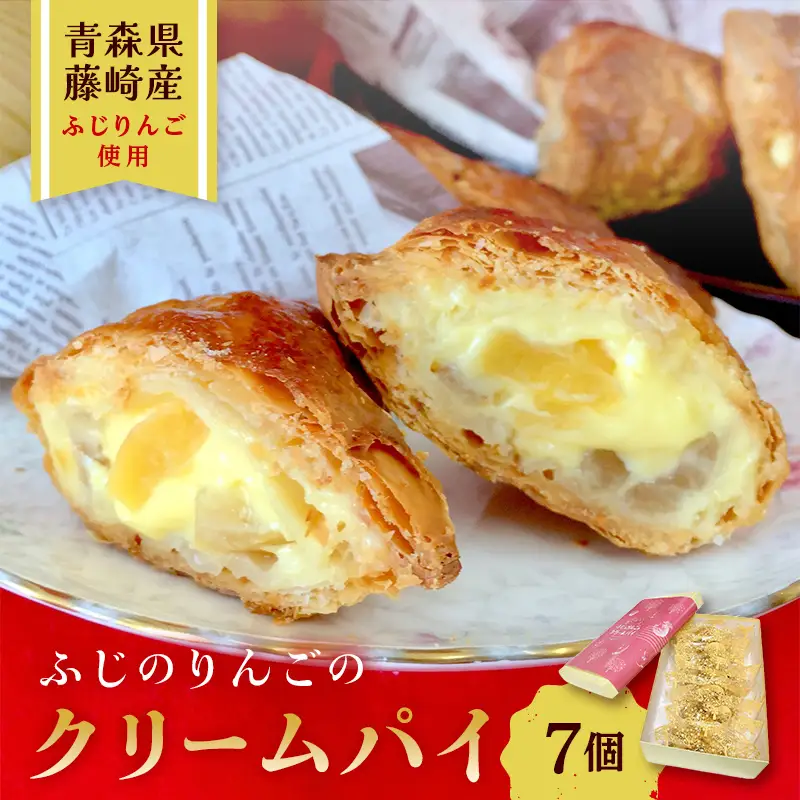 ふじのりんごのクリームパイ 7個入り 【アントルメ佐藤菓子店】 F41-0008