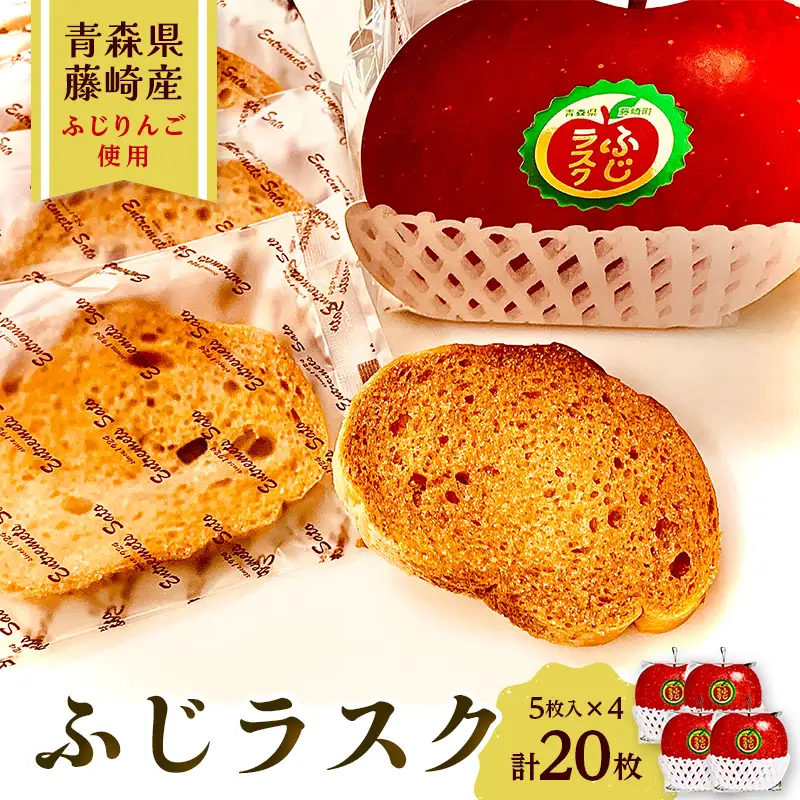 ふじラスク ふじリンゴパック 20枚 (5枚入り 4個セット) 【アントルメ佐藤菓子店】 F41-0016