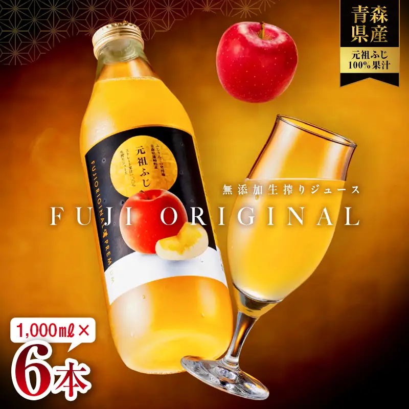 元祖ふじ100% 無添加 生搾り りんごジュース FUJI ORIGINAL 1000ml×6本 【アップルアーク】 F41-0003