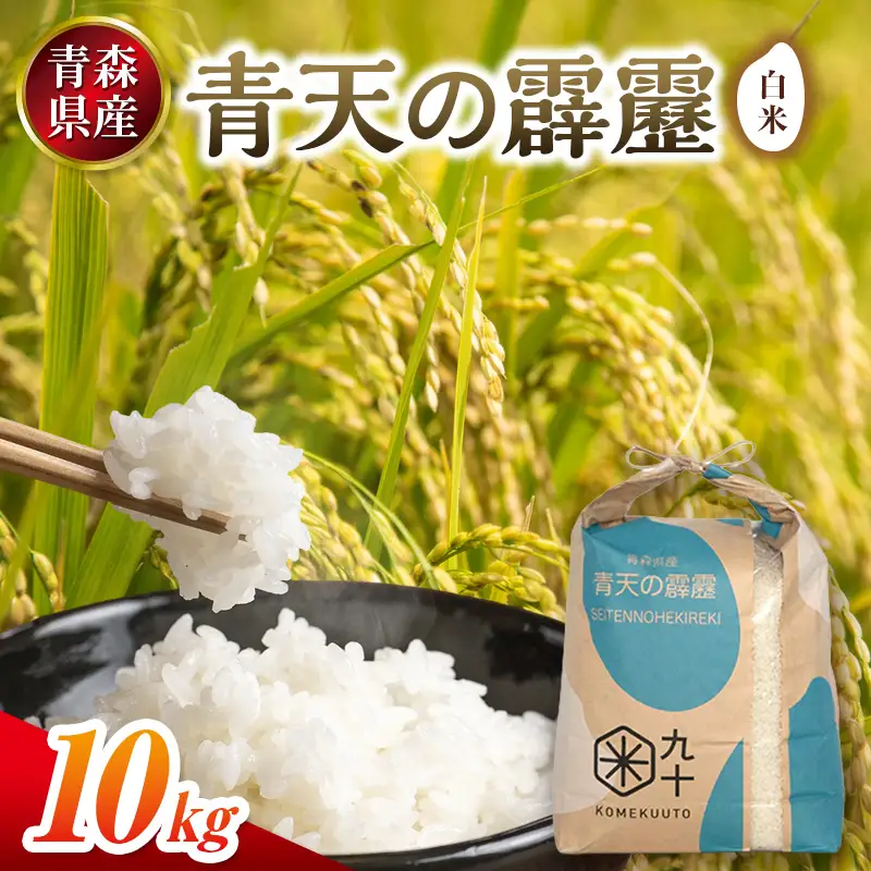 青森県産 青天の霹靂 お米 10kg (精米) 【ペボラ】 F41-0090