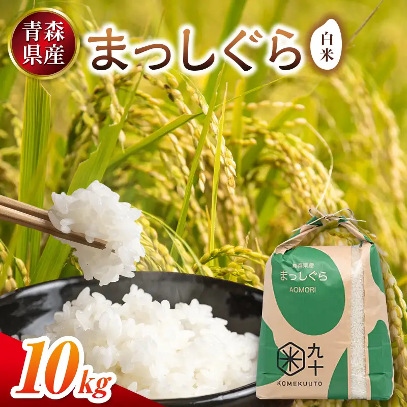 青森県産 まっしぐら お米 10kg (精米) 【ペボラ】 F41-0087