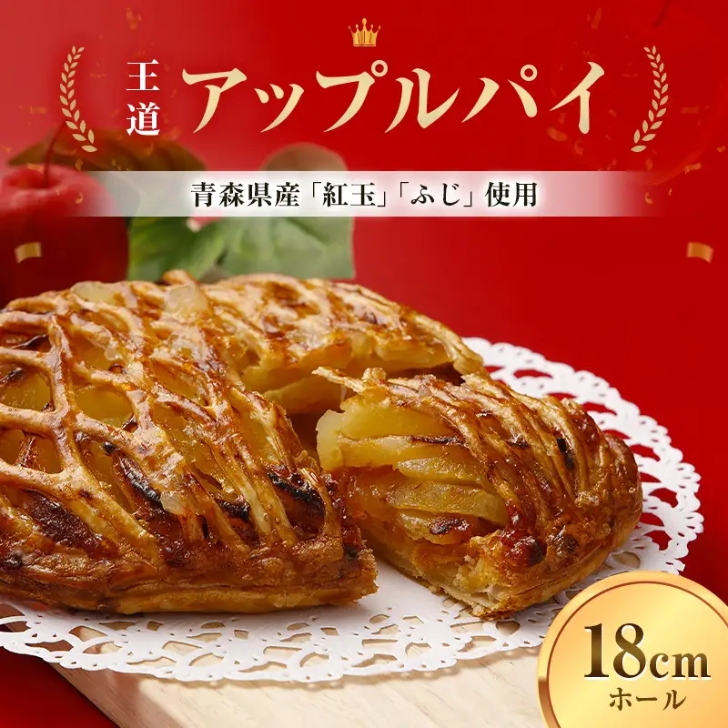 青森りんごをたっぷり「王道 アップルパイ」アップルパイ りんご リンゴ 林檎 青森県産 スイーツ 洋菓子 お菓子 デザート F41-0043