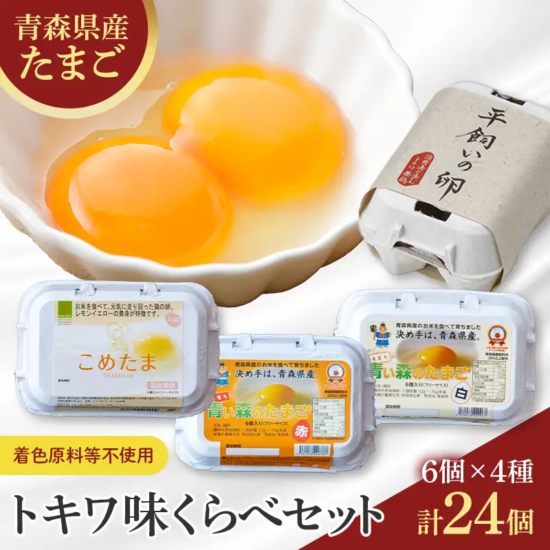 トキワの卵 味くらべセット 計24個 (6個入×4種) 【トキワ養鶏】 F41-0072