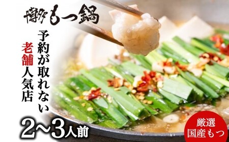 もつ鍋 老舗人気店 博多本格もつ鍋 セット 2～3人前 鍋 モツ もつ 国産牛もつ 牛肉 肉 お肉 ※配送不可:離島 