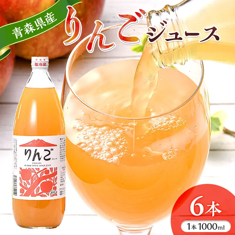 りんごジュース 1000ml×6本セット 【青森リンゴ加工】 F41-0094