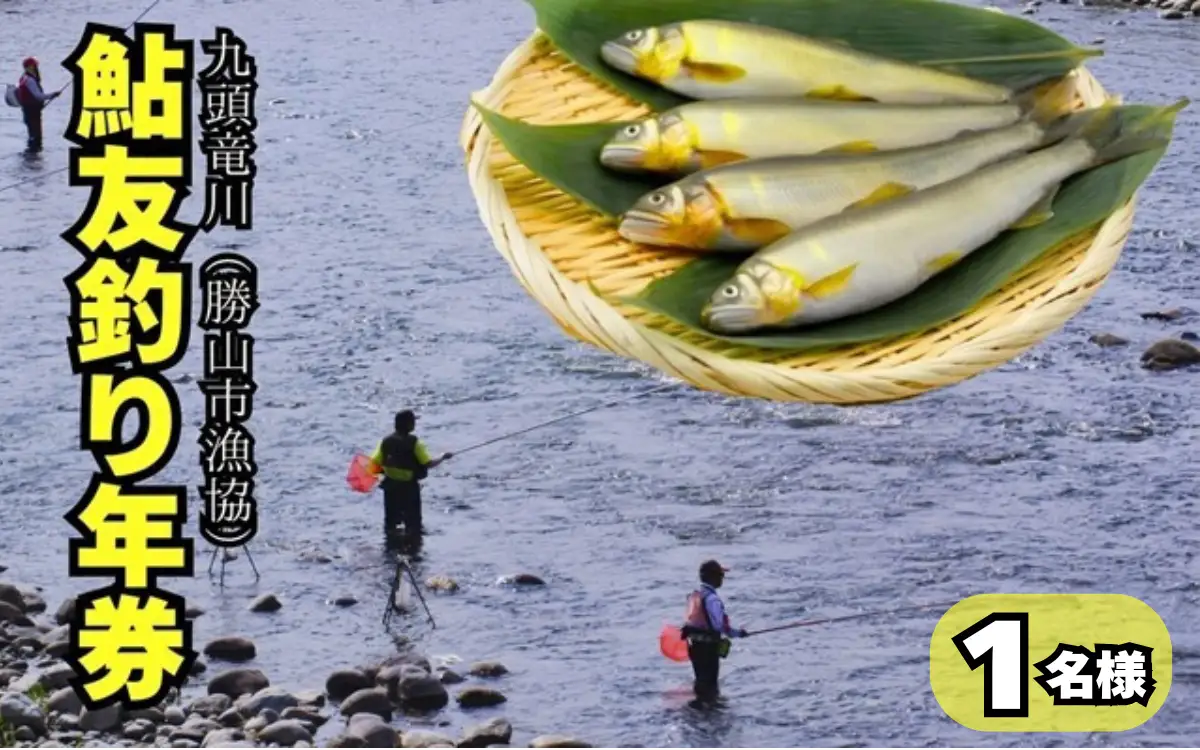 【ふるさと納税】【2026年分】九頭竜川（勝山市漁協）鮎友釣り年券 1名様分　魚 魚介 鮎 アユ 釣り 体験 チケット※2026年6月27日解禁日！ [D-001004]