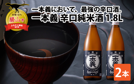 一本義辛口純米酒1.8L×2本 [A-008054]