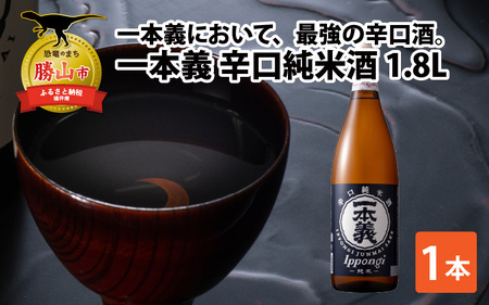 一本義辛口純米酒1.8L×1本 [A-008055]