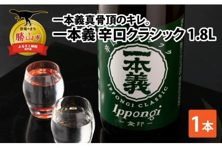 一本義辛口クラシック 1.8L×1本 [A-008061]