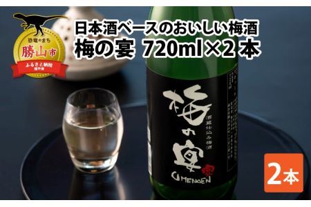 日本酒ベースのおいしい梅酒　梅の宴(720ml×2本) [A-008062]