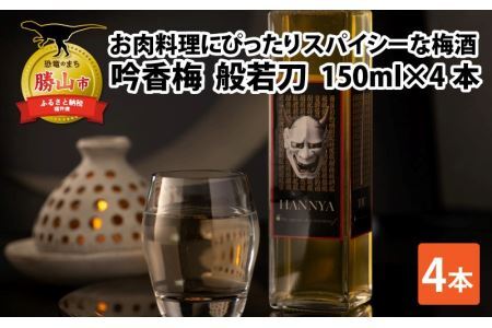 お肉料理にぴったり スパイシーなカワリ種梅酒「吟香梅　般若刀」 (150ml×4本) [A-008037]
