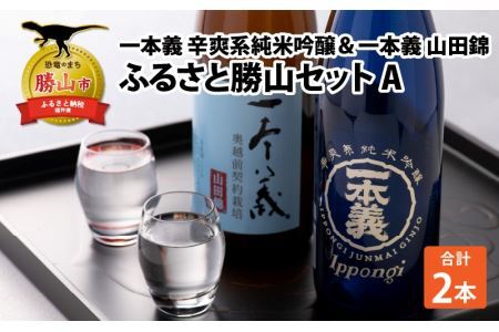 ふるさと勝山セットA（一本義 辛爽系純米吟醸 720ml×1本 ＆ 一本義 山田錦 720ml×1本） [A-008058]
