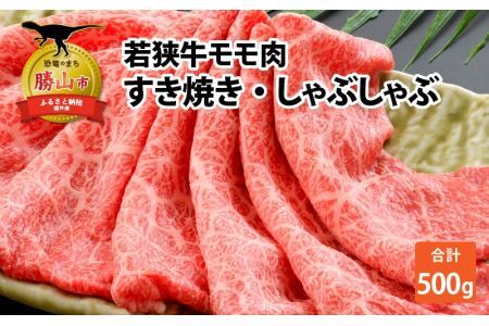若狭牛モモ すき焼・しゃぶしゃぶ(500g) [A-012004]