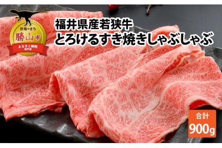 福井県内産若狭牛とろけるすき焼　しゃぶしゃぶ(900g) [C-012006]