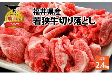 福井県内産若狭牛切り落とし(2.4kg) [D-012001]