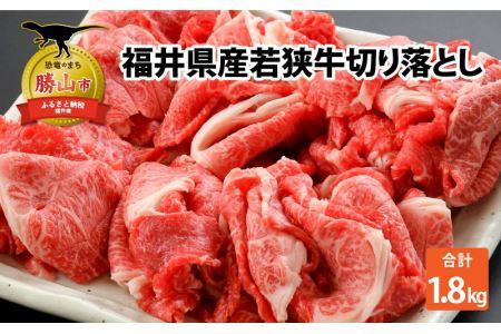 福井県内産若狭牛切り落とし(1.8kg) [C-012001]
