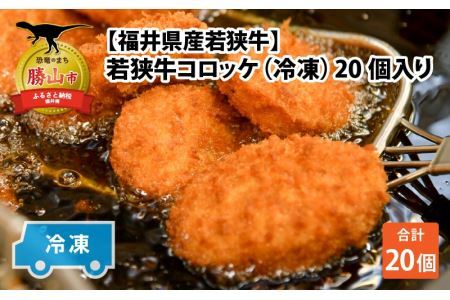 ＜福井県内産若狭牛＞若狭牛コロッケ(冷凍)20個入り [A-012007]