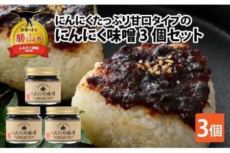 にんにくたっぷり甘口タイプの「にんにく味噌 3個セット」 [A-017004]