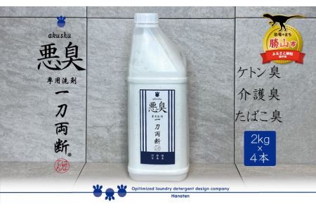 悪臭対策洗剤 悪臭-akushu- 一刀両断 2kg×4本 [C-019011]
