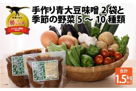 手作り青大豆味噌2袋と季節の野菜5～10種類 [A-020012]
