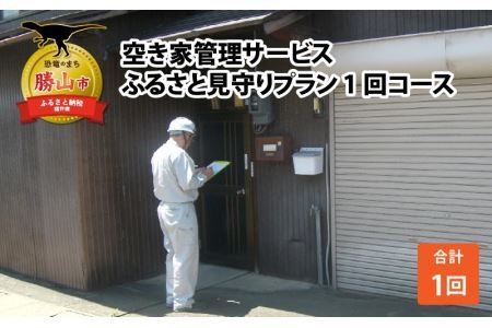 空き家管理サービス(ふるさと見守りプラン　1回コース) [A-021001]