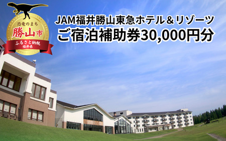 JAM福井勝山東急ホテル＆リゾーツご宿泊補助券30000円分 [J-023002]