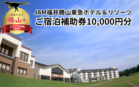 JAM福井勝山東急ホテル＆リゾーツご宿泊補助券10000円分 [C-023001]