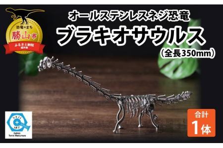 オールステンレスネジ恐竜　ブラキオサウルス(全長350mm) [A-025002]