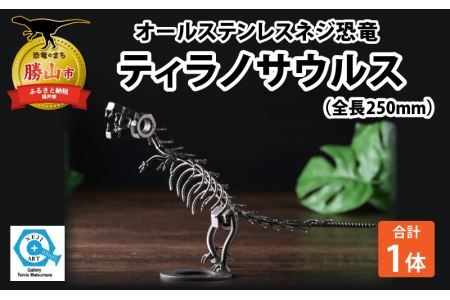 オールステンレスネジ恐竜　ティラノサウルス(全長250mm) [A-025001]