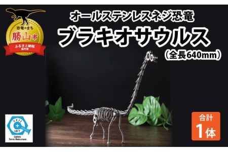 オールステンレスネジ恐竜　ブラキオサウルス(全長640mm) [C-025002]
