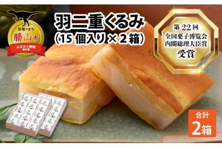 羽二重くるみ(30個入り)15個入り ×2箱  [A-032009]