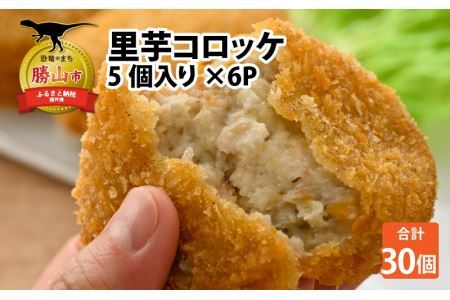 里芋コロッケ 5個入り×6P [A-037008]
