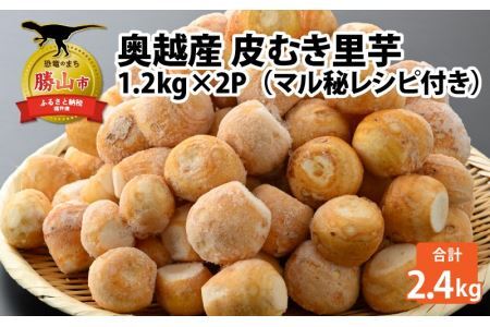 奥越産 皮むき里芋 1.2kg×2P（マル秘レシピ付き） [A-037009]