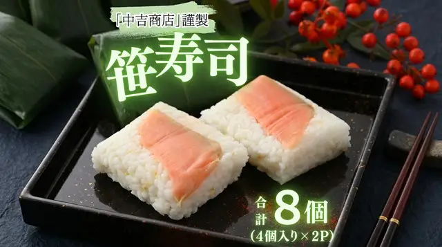 中吉商店謹製 笹寿司 4個入り×2P [A-037010]