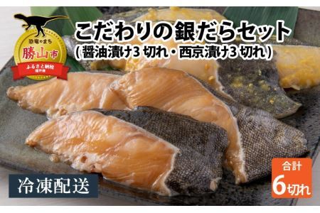 こだわりの銀だらセット(醤油漬け 3切れ・西京漬け 3切れ) [A-037018]