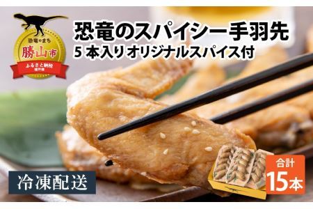 恐竜のスパイシー手羽先 5本入り×3パック オリジナルスパイス付 [A-037021]