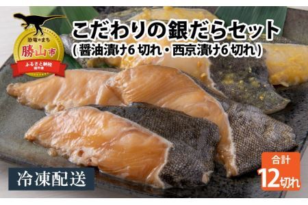 こだわりの銀だらセット(醤油漬け 6切れ・西京漬け 6切れ) [B-037003]