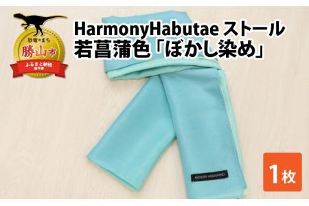 HarmonyHabutaeストール 若菖蒲色 ぼかし染め [P-053001]