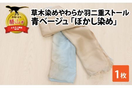 草木染めやわらか羽二重ストール 青ベージュ ぼかし染め [B-053004]