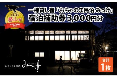 おちゃのま民泊 みっけ 宿泊補助券 3000円分 [A-056001]