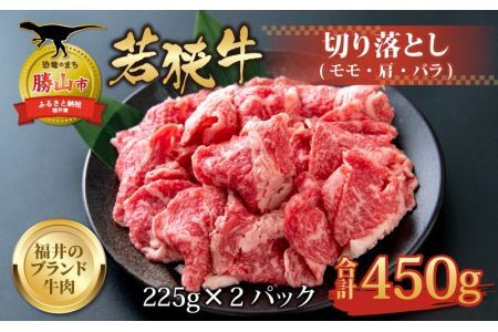 【福井のブランド牛肉】若狭牛 切り落とし 225g×2パック 計450g【 モモ・肩・バラ】 [A-058001]