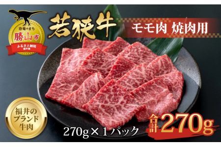 【福井のブランド牛肉】若狭牛 モモ肉 焼肉用 270g×1パック [A-058002]