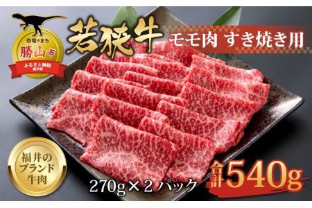 【福井のブランド牛肉】若狭牛 モモ肉 すき焼き用 270g×2パック 計540g [B-058003]