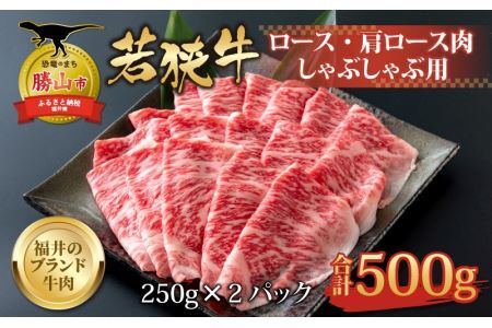 【福井のブランド牛肉】若狭牛 ロース・肩ロース肉 しゃぶしゃぶ用 500g（250g×2パック） [C-058004]