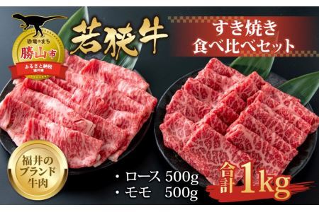 【福井のブランド牛肉】若狭牛 すき焼き食べ比べセット 1kg（ロース500g×1パック、モモ500g×1パック） [E-058001]