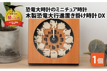 木製恐竜大行進置き掛け時計DX[B-055001]